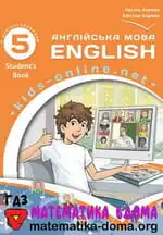 Англійська мова 5 клас — Карпюк