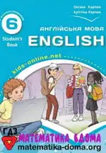Англійська мова 6 клас — Карпюк