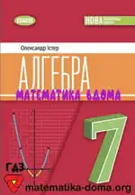 Алгебра 7 клас — Істер