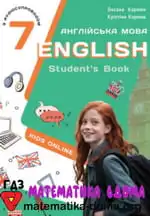 Англійська мова 7 клас — Карпюк