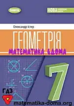 Геометрія 7 клас — Істер