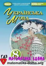 Українська мова 8 клас — Заболотний