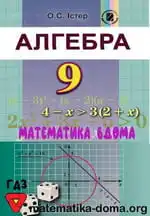 Алгебра 9 клас — Істер