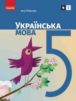 ГДЗ українська мова 5 клас І. Літвінова НУШ 2022