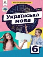 ГДЗ українська мова 6 клас Н. Голуб О. Горошкіна 2023