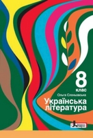 ГДЗ 8 клас українська література Слоньовська 2021